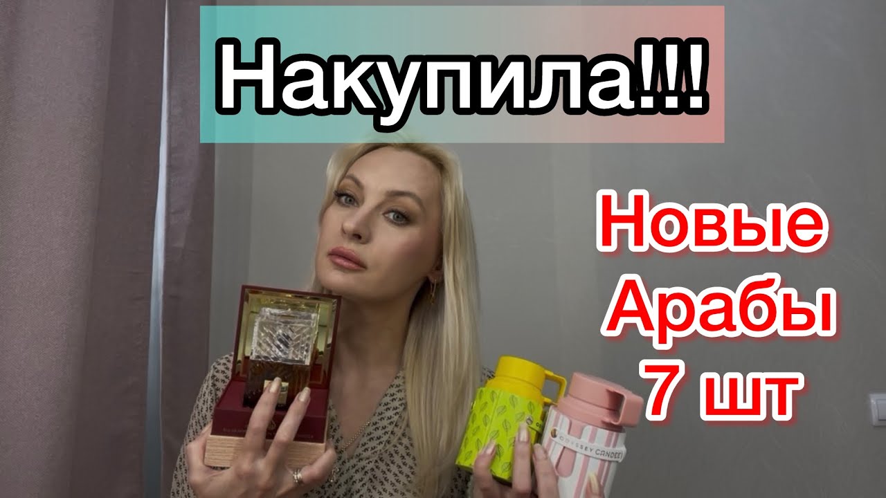 Покупка Арабской парфюмерии. 7 флаконов!!!