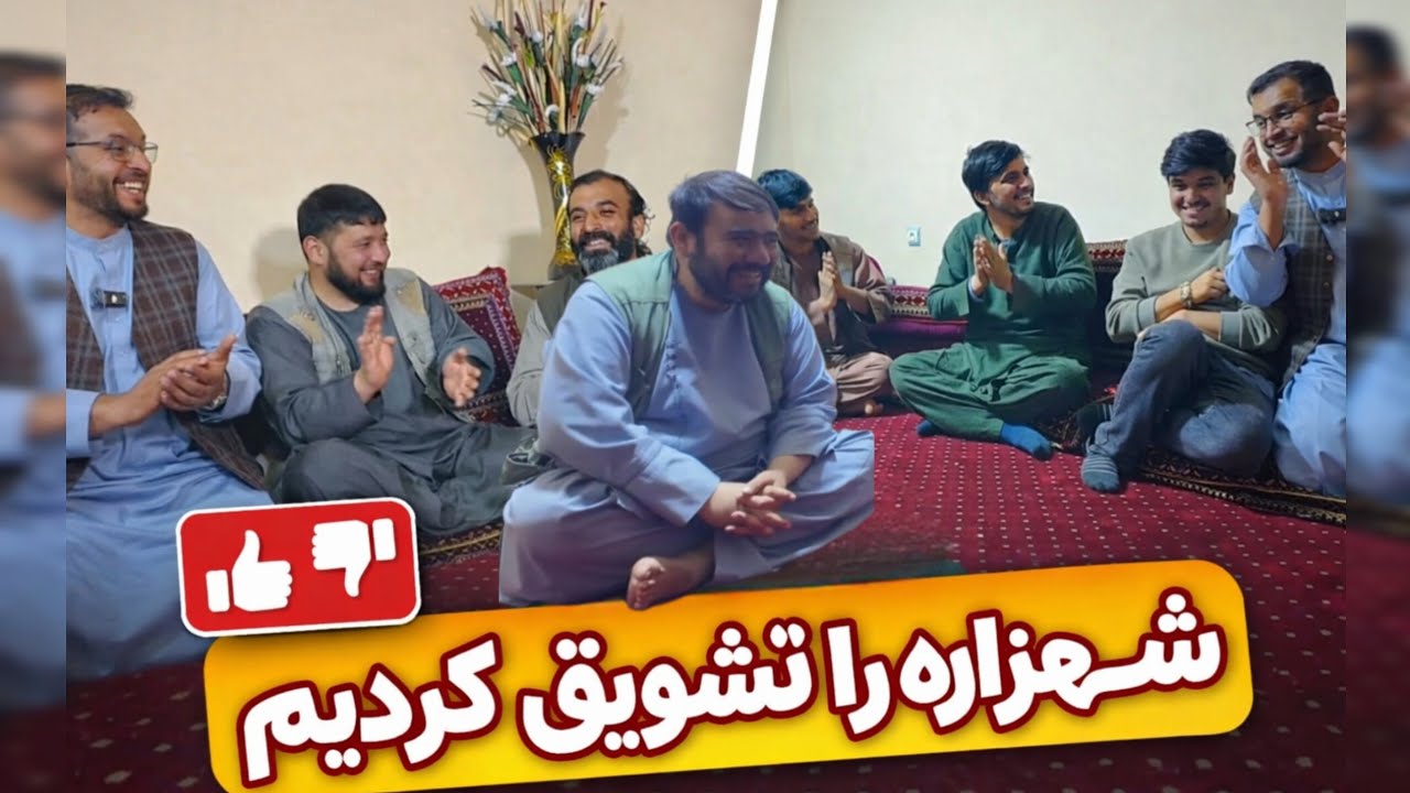 مهمانی فوق العاده شهزاده لشکری برای بچه‌های تیم و مهمان خارجی ما 😍