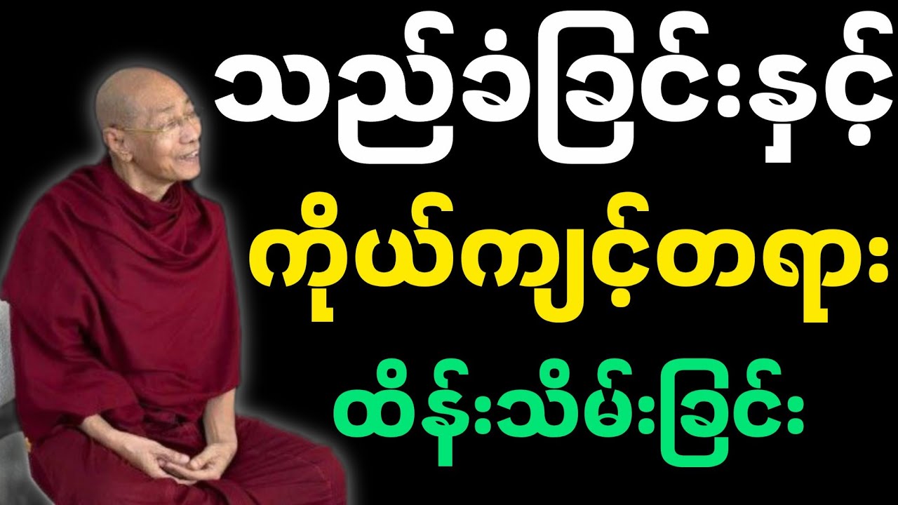 သည်ခံခြင်းနှင့် ကိုယ်ကျင့်တရား ထိန်းသိမ်းခြင်း-ပါမောက္ခချုပ်ဆရာတော် တရားတော်။