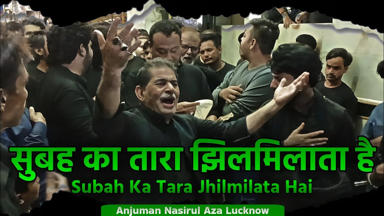 Noha:- Subah ka Tara Jhilmilata Hai | 1447-2025 | Anjuman Nasirul Aza Lucknow | Dargah Hazrat Abbas