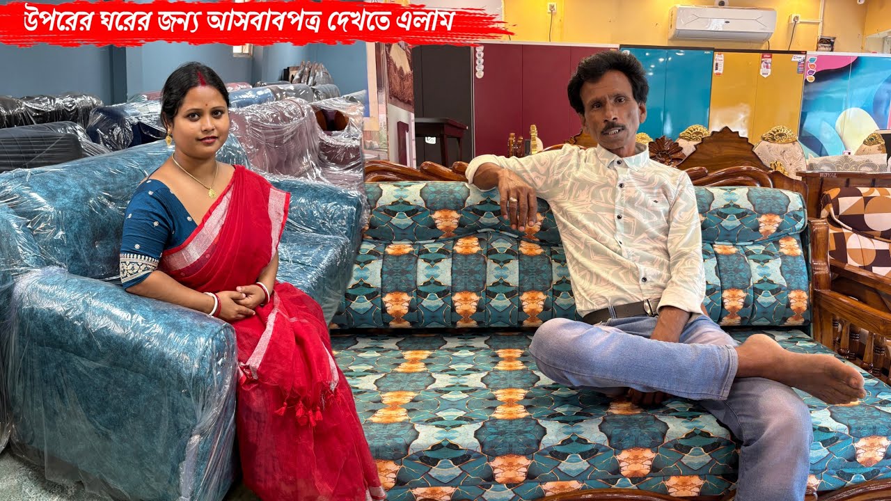 আজ উপরের ঘরের জন্য আসবাবপত্র দেখতে এলাম🥰