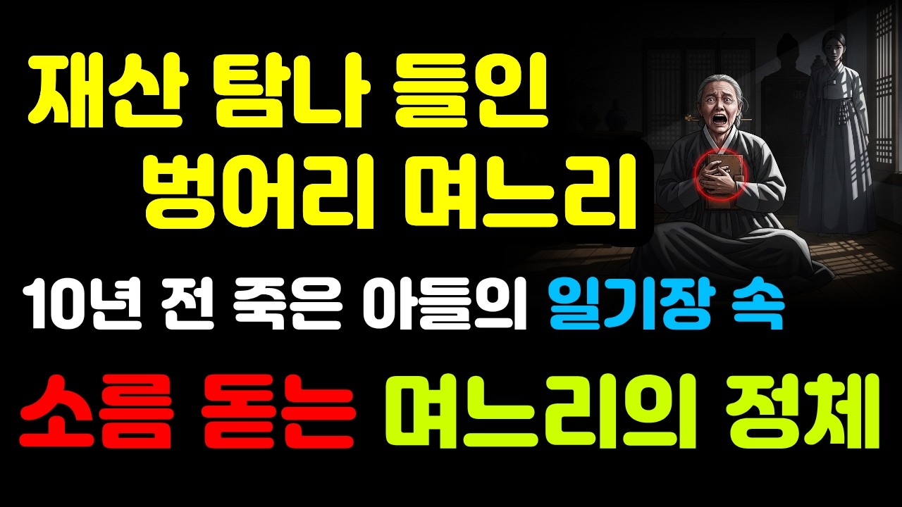 [야담] 재산 탐나 벙어리 며느리 들인 시어머니, 10년 전 죽은 아들의 일기장에서 발견된 소름 돋는 진실