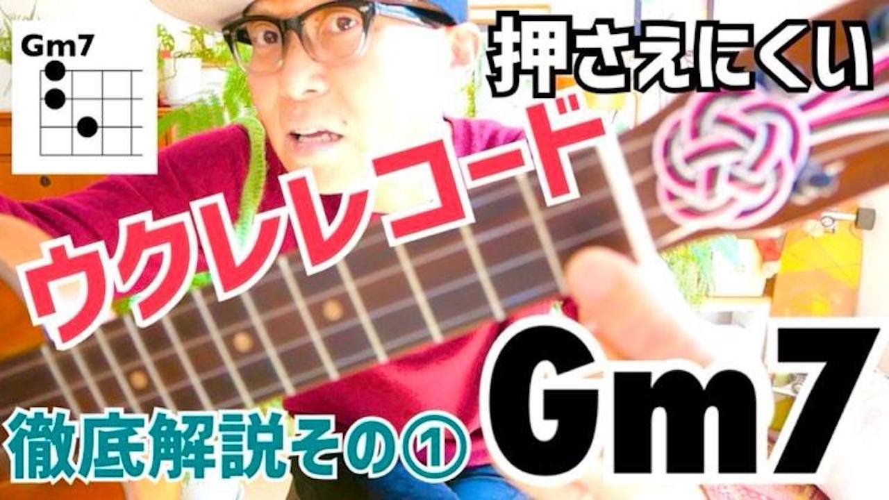 「Gm7」押さえにくいウクレレコード徹底解説！その① #ガズレレ