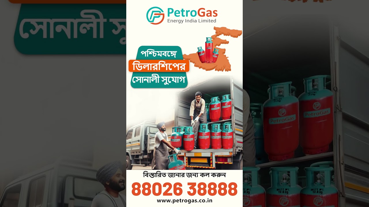 পেট্রো গ্যাস ডিলারশিপ: পশ্চিমবঙ্গে ব্যবসার সেরা সুযোগ!