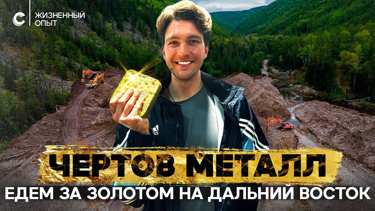 Золотые реки. Как добывают драгоценный металл