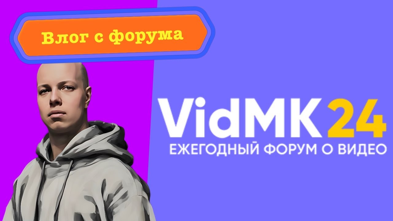 Весь форум VidMK 2024 за 28 минут, ну или не весь, но я старался!
