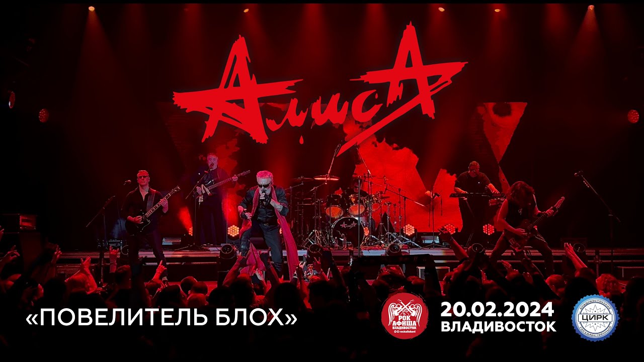 Алиса - Повелитель блох (Live • Владивосток • 20.02.2024)