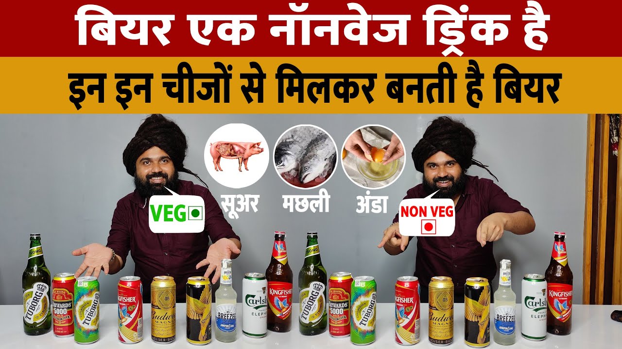 Beer Non Veg Hai Ha Veg | बियर एक नॉनवेज ड्रिंक है ? इन चीजों से मिलकर बनाई जाती है बियर