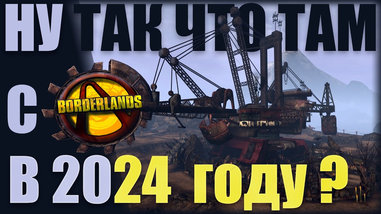 НУ ТАК ЧТО ТАМ С BORDERLANDS В 2024 ГОДУ ?