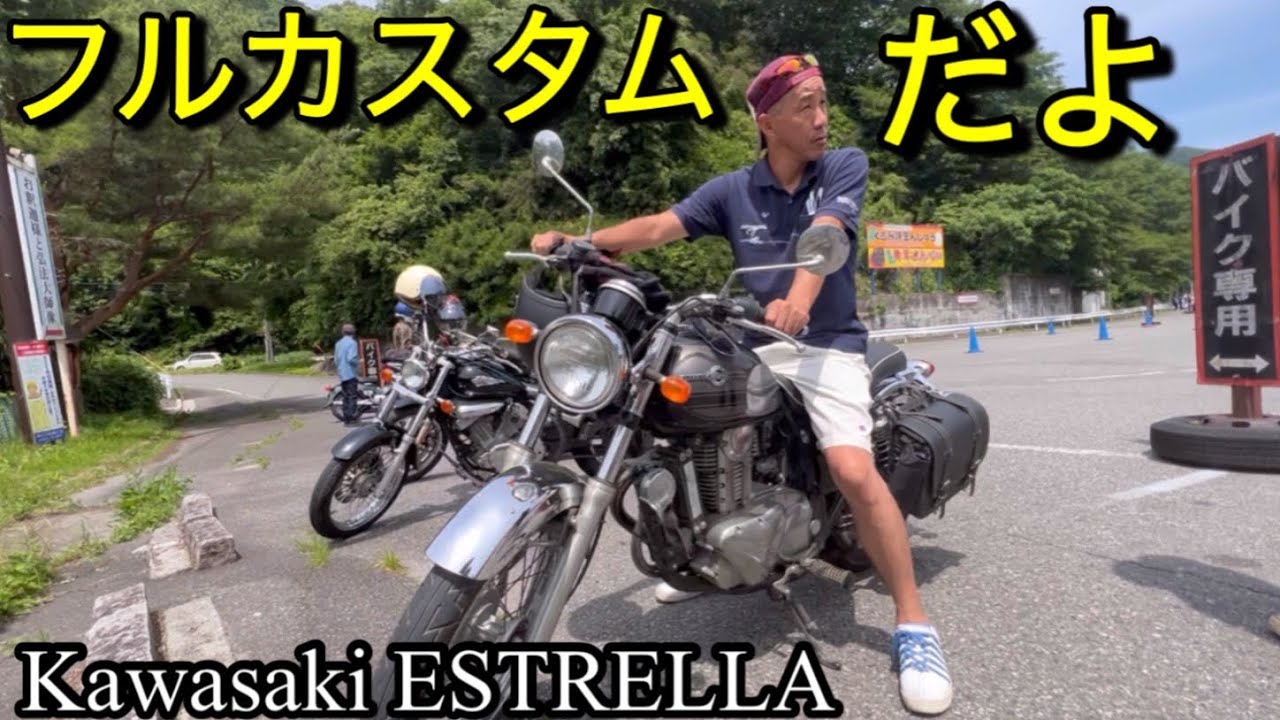 ｢フルカスタムだよ｣kawasaki ESTRELLAエストレヤ