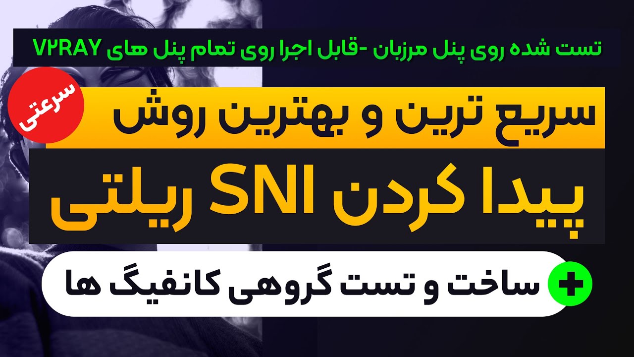 آموزش پیدا کردن پرسرعت ترین SNI برای کانفیگهای V2ray + ساخت گروهی کانفیگ  Reality-تست روی پنل مرزبان