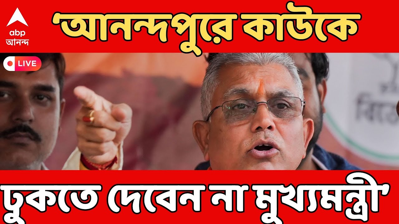 Dilip Ghosh LIVE:'আনন্দপুরে কাউকে ঢুকতে দেবেন না মুখ্যমন্ত্রী, এটা হতে পারে না, অমানবিক',বললেন দিলীপ