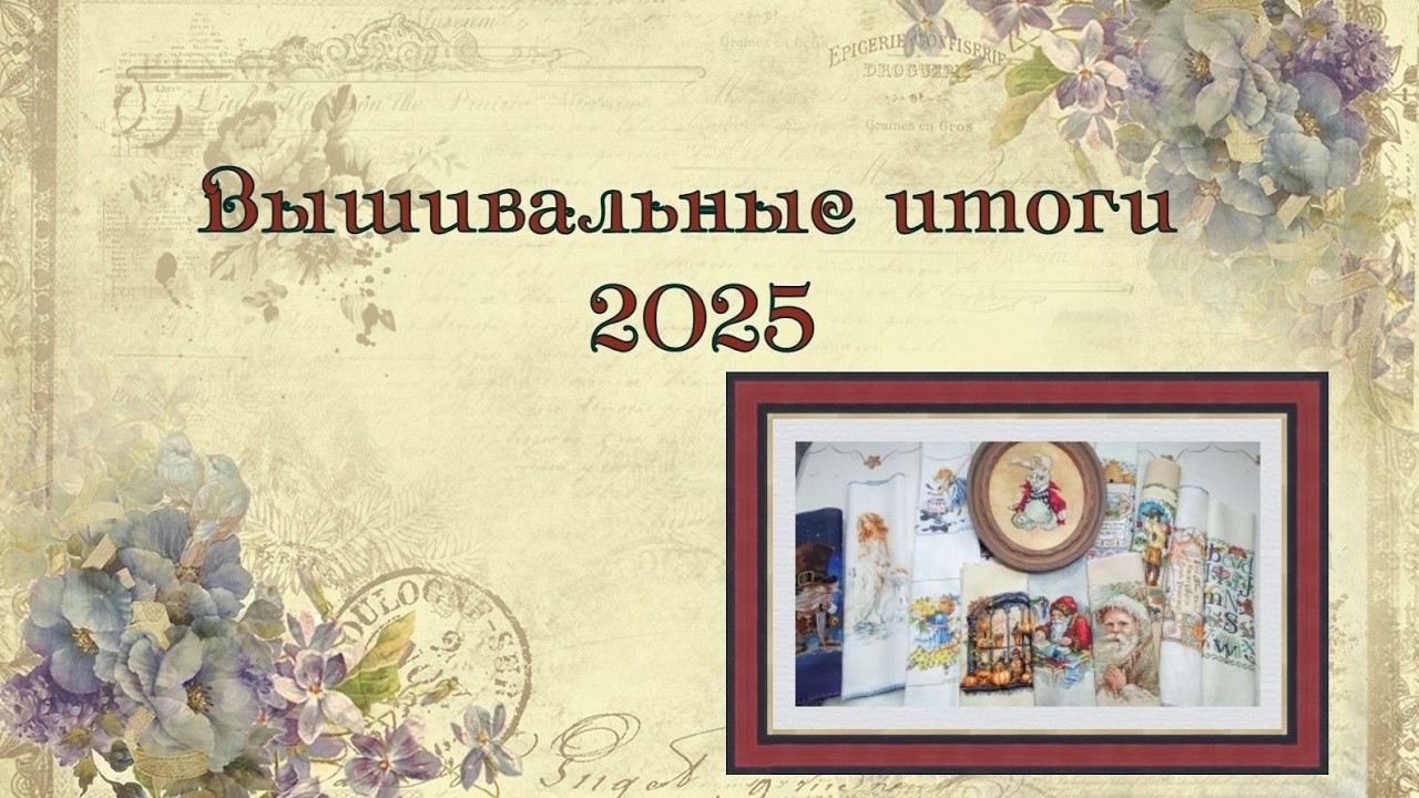 Вышивальные итоги 2025