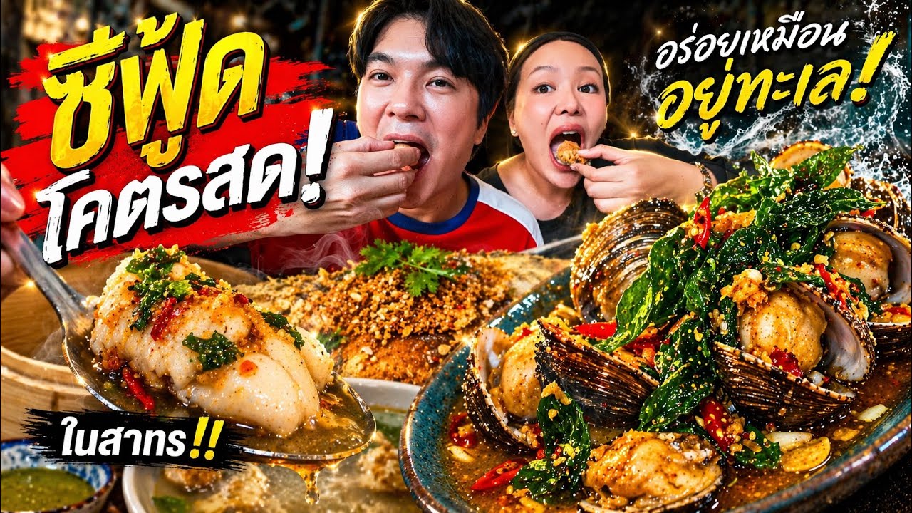 กินซีฟู้ดพื้นบ้าน จากหมู่บ้านชาวประมงภาคใต้ สดๆกลางกรุง อร่อยแรง! | ไอซ์ซัด! แบงค์โซ้ย