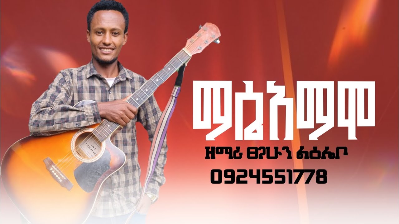 #ማሴአማሞ_ዘማሪ_ፀገሁን_ልዕሌቦ