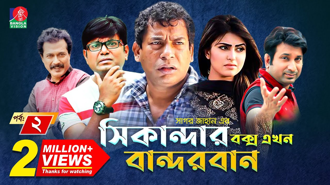 Sikanadar Box Ekhon Bandarban - সিকান্দার বক্স এখন বান্দরবান | Mosharraf Karim | Shokh | Ep- 01