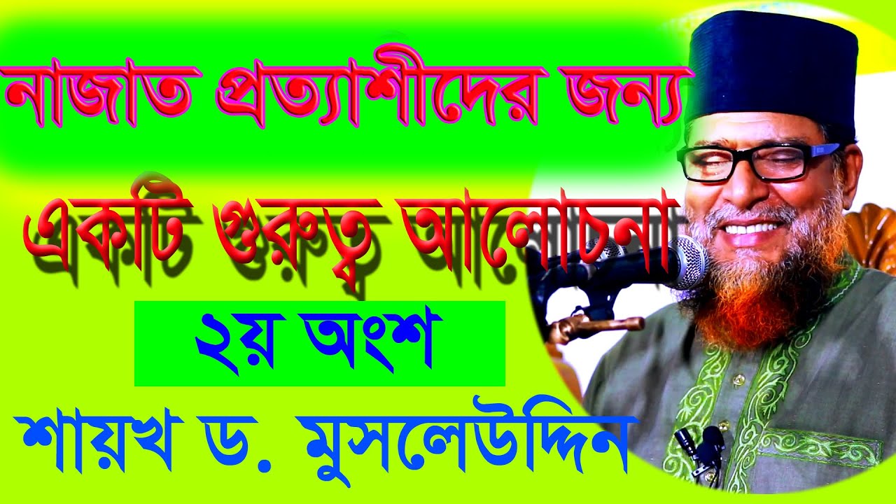 ২য় অংশ নাজাত প্রত্যাশীদের জন্য গুরুত্বপূর্ণ আলোচনা। ড  মুসলেহ উদ্দিন   Dr  Muhammad Musleh Uddin