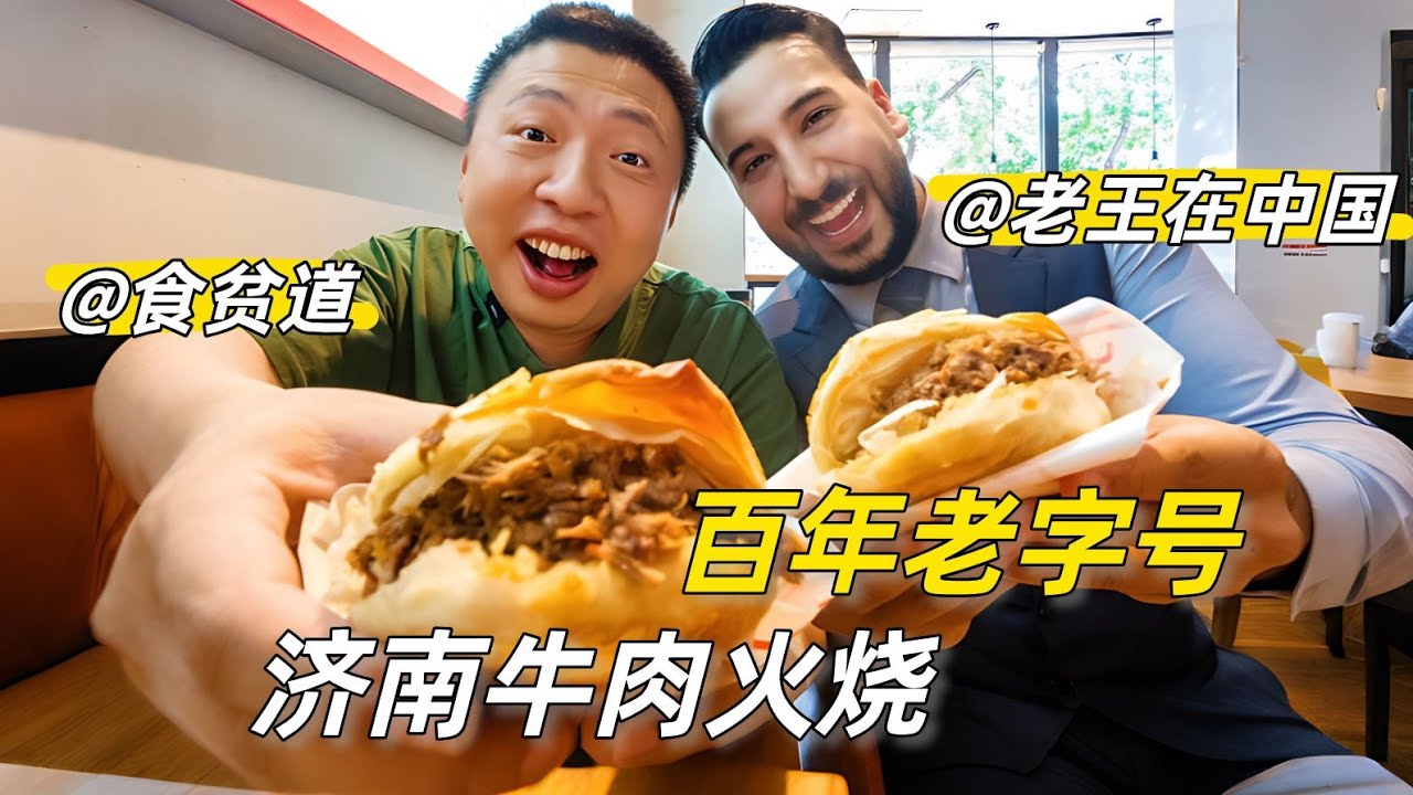 [ENG SUB] 伊拉克朋友吃完想开分店！济南这家百年“牛肉火烧”，一年卖出30万个！【食贫道】