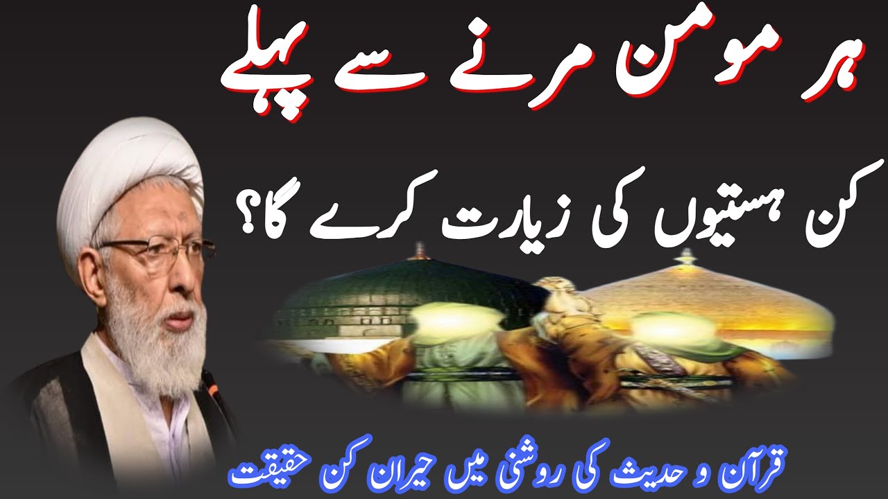 HAR MOMEEN MARNY !! SAE PEHLAY !! KIN HASTIYOU KI ZIYARAT KARY GA !! ALLAMA SHIFA NAJAFI
