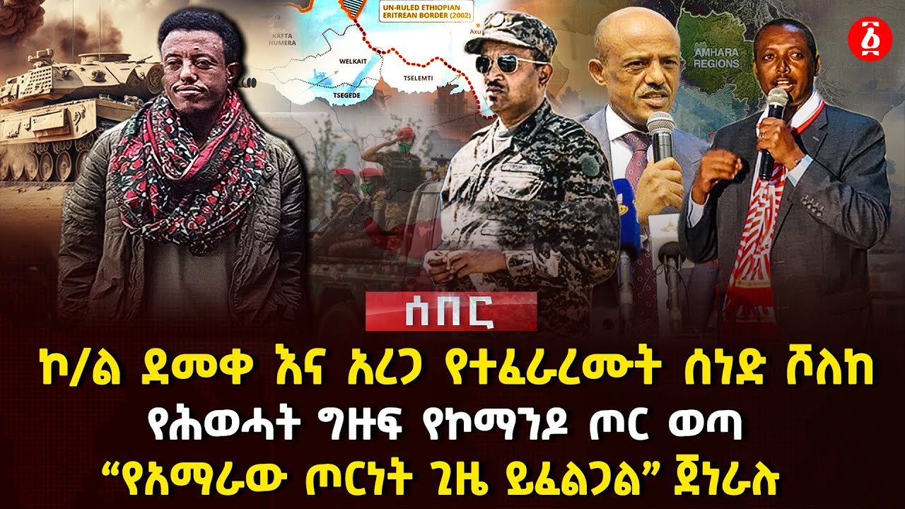 ኮ/ል ደመቀ እና አረጋ የተፈራረሙት ሰነድ ሾለከ | የሕወሓት ግዙፍ የኮማንዶ ጦር ወጣ | 