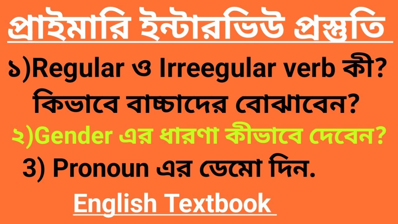 ইংরেজি পাঠ্যবই - চতুর্থ শ্রেণি /Demo :regular & irregular verb #primarytetinterview #class4textbook 