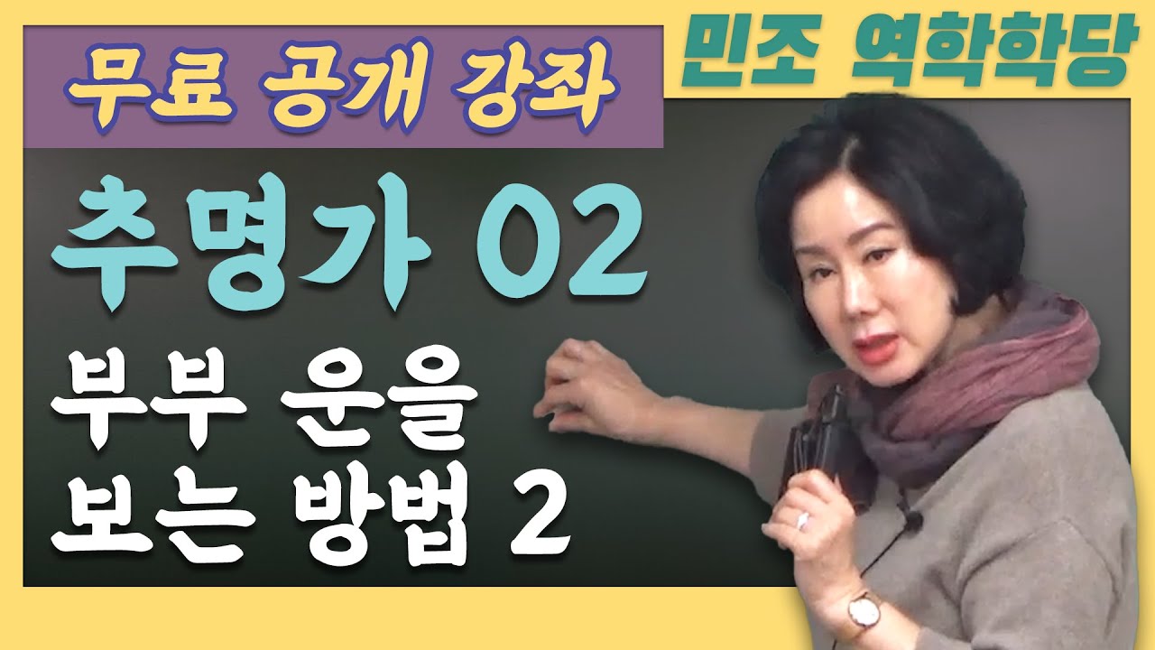 24년 3월 무료 공개강좌 / 추명가 02 : 부부 운을 보는 방법 2 [민조 역학학당]