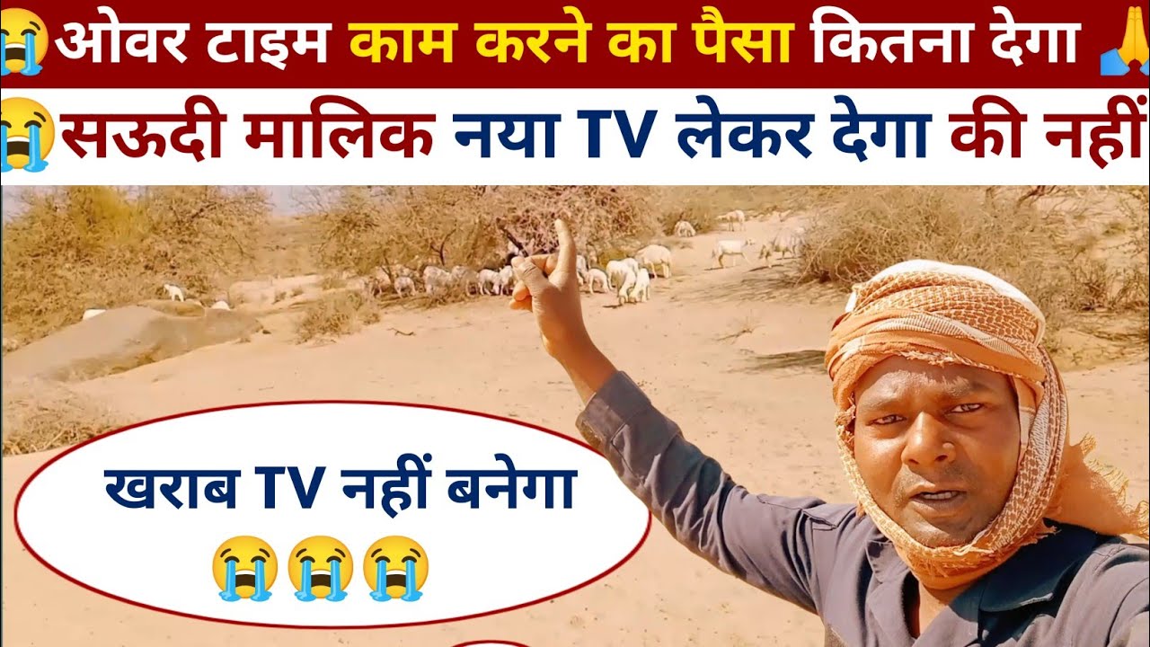 Saudi Arab|कफील TV लाकर देगा की नहीं | ओवर टाइम का कितना पैसा देगा | bakri charane wala@RsgyaVlogs 
