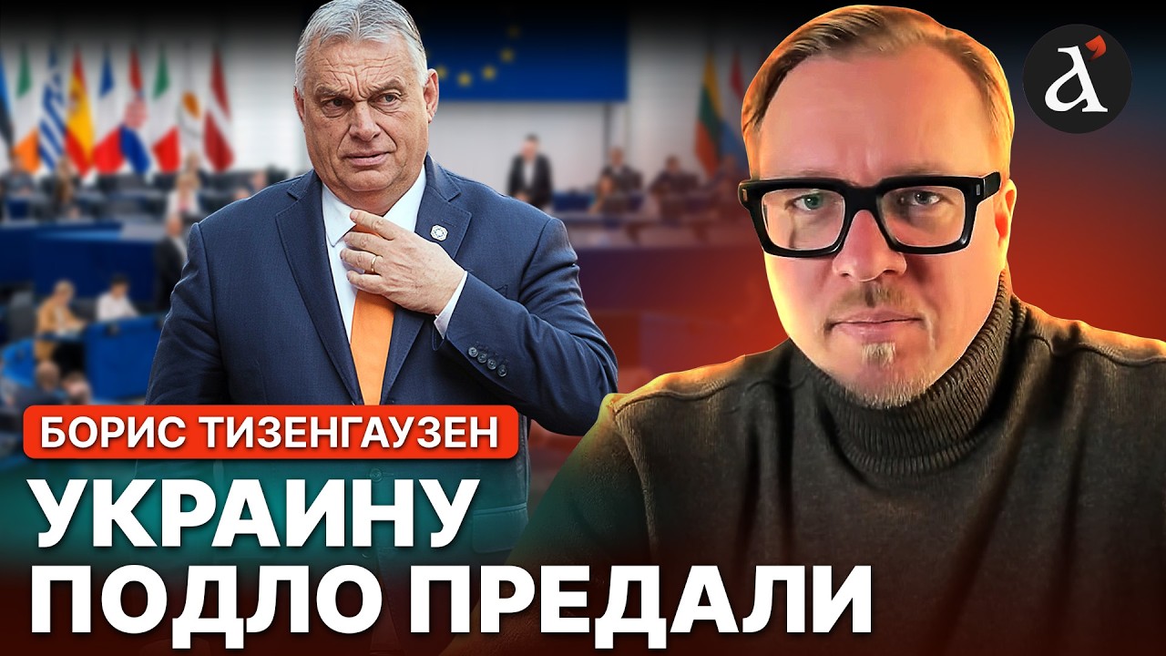 🤯СНЯТЬ все САНКЦИИ с России! Орбан выставил УЛЬТИМАТУМ для ЕС | Тизенгаузен