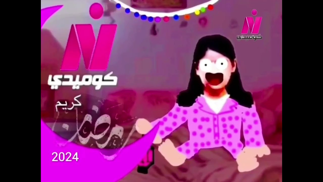 فواصل مواعيد مسلسلات الكوميدية قناة نايل كوميدي في رمضان 2024