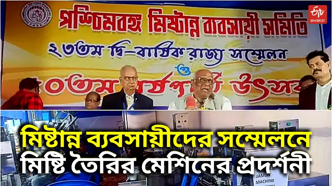 Sweet Making Machine : মিষ্টান্ন ব্যবসায়ীদের সম্মেলনে মিষ্টি তৈরির মেশিনের প্রদর্শনী | West Bengal