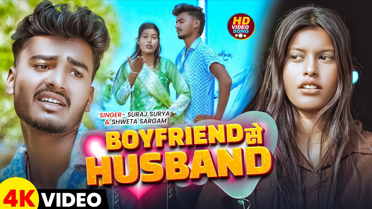 #Video | Boyfriend Se Husband | बॉयफ्रेंड से हस्बैंड | Suraj Surya #Sweta Sargam | Khortha Song 2026