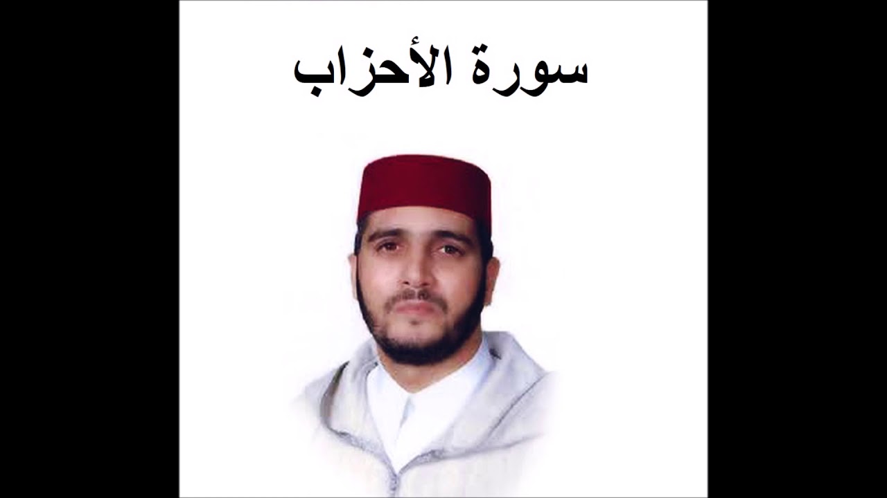 سورة الأحزاب - العيون الكوشي - تسجيل نادر 1993
