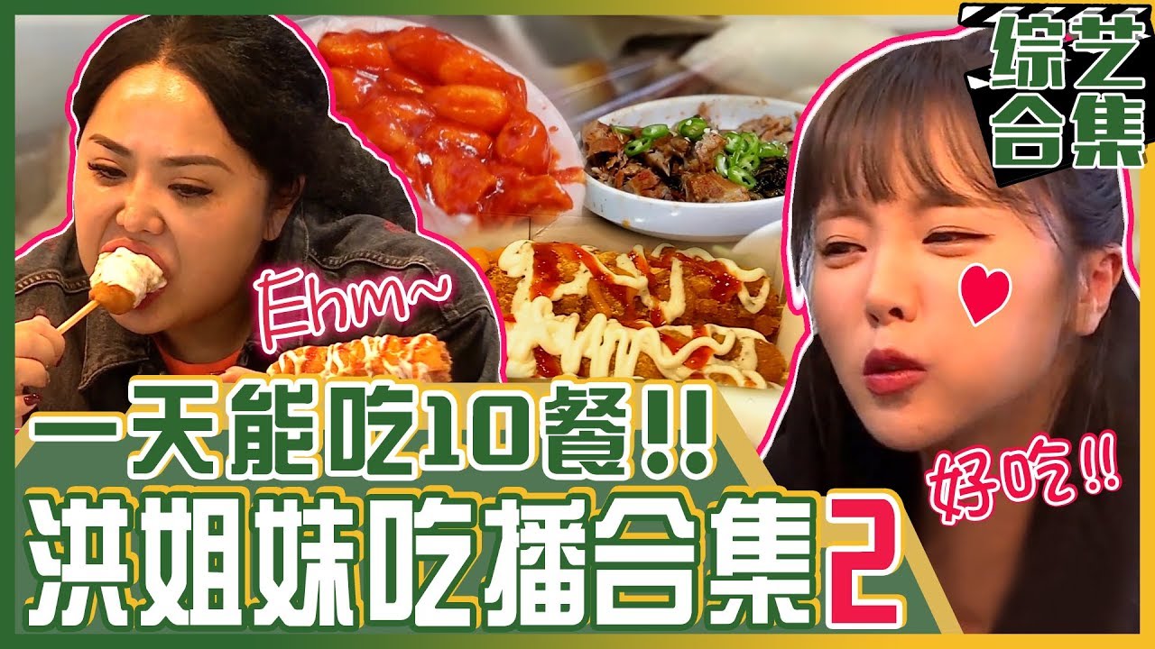 [中文字幕] 洪真英洪善英姊妹的吃播集锦 | 我家的熊孩子