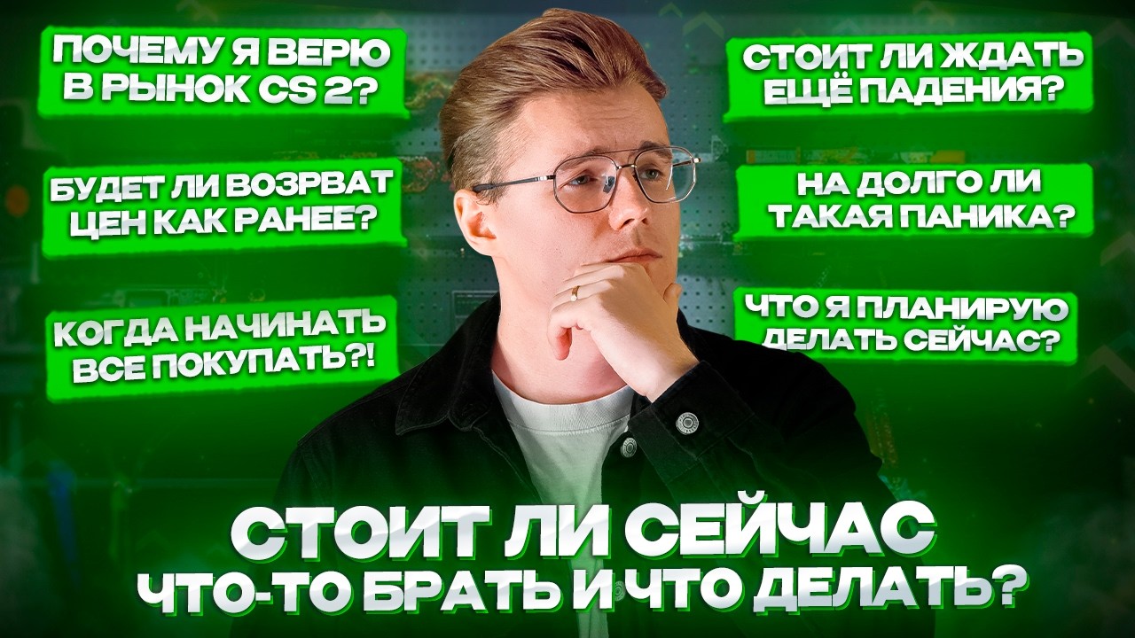 🔥 СТОИТ ЛИ ЧТО-ТО СЕЙЧАС ПОКУПАТЬ и ЧТО ВЗЯТЬ? &mdash; КАК Я ПОСТУПАЮ и ЧТО ДАЛЬШЕ БУДЕТ ПО ЦЕНАМ В CS 2?