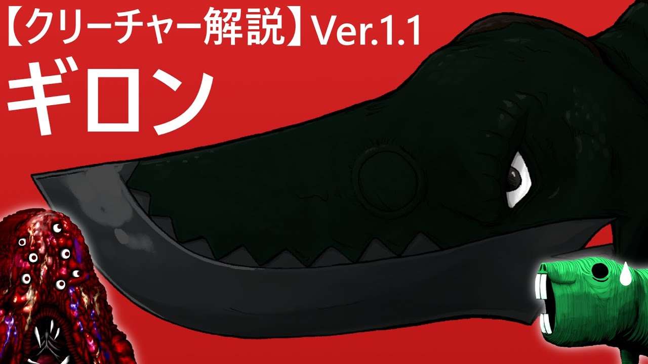 【むくの目玉】ｸﾘｰﾁｬｰ解説Ver1.1「ギロン」