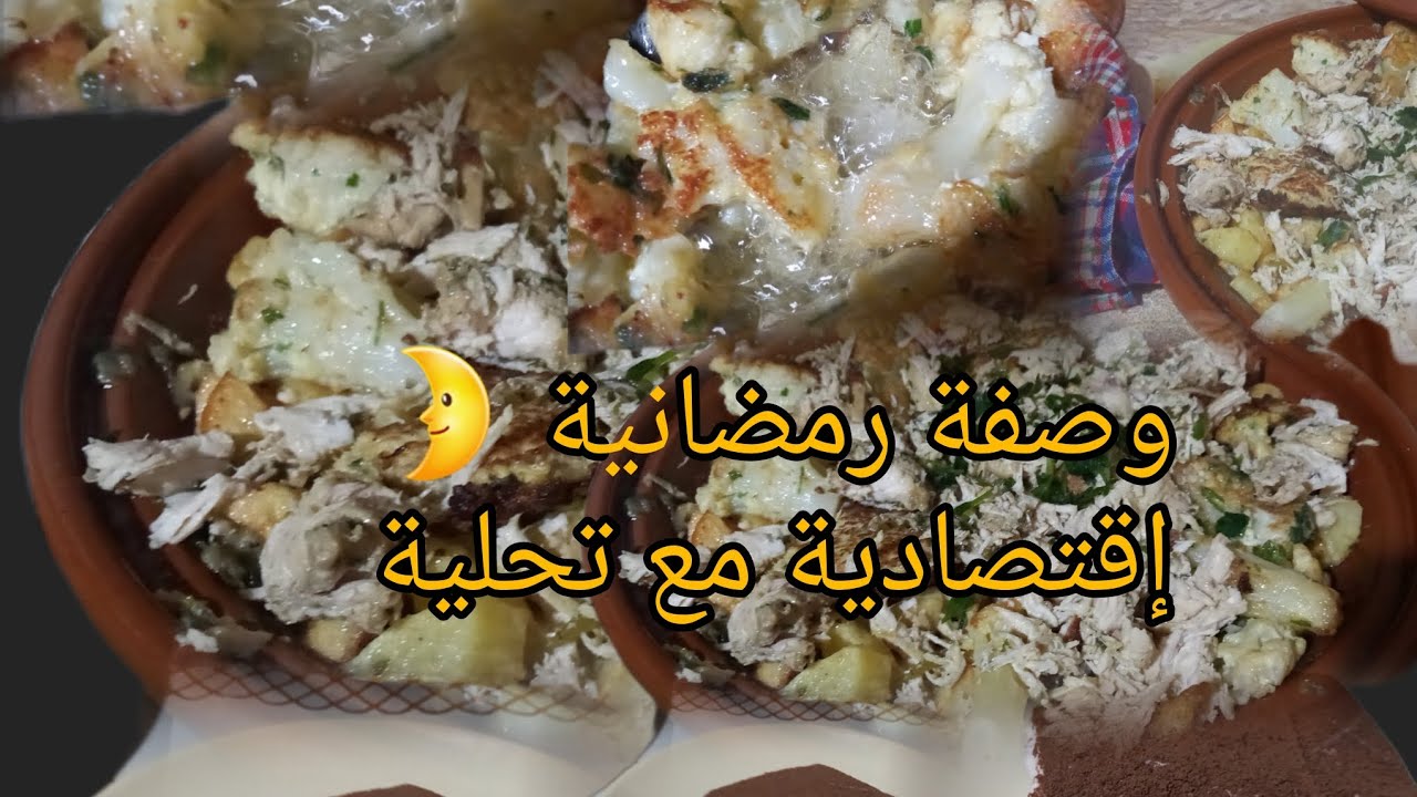 تحلية رمضانية🌛 مع طبق إقتصادي يوجد غير في وقفة 🥰سهل ومحبوب وناجح 💯✅️
