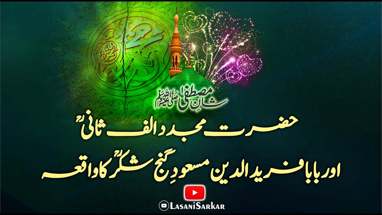 Shan e Mustafa  ﷺ | Waqya Hazrat Mujaddid Alf e Sani or Baba Fareed ud Din - Lasani Sarkar Official