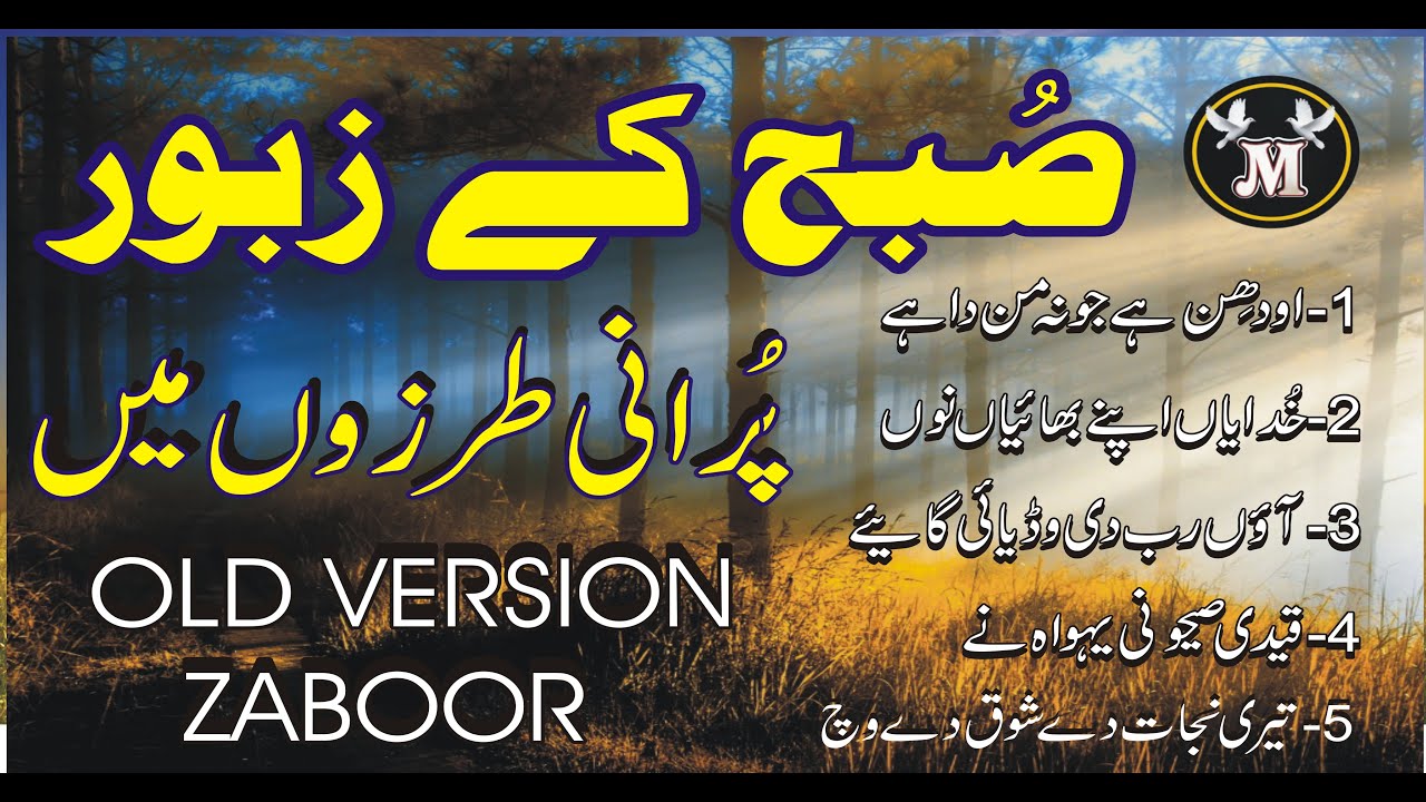 Subha ke zaboor  Old Vesion Zaboor Daily Zaboor Daily zaboor moring old version zaboor daily zaboor