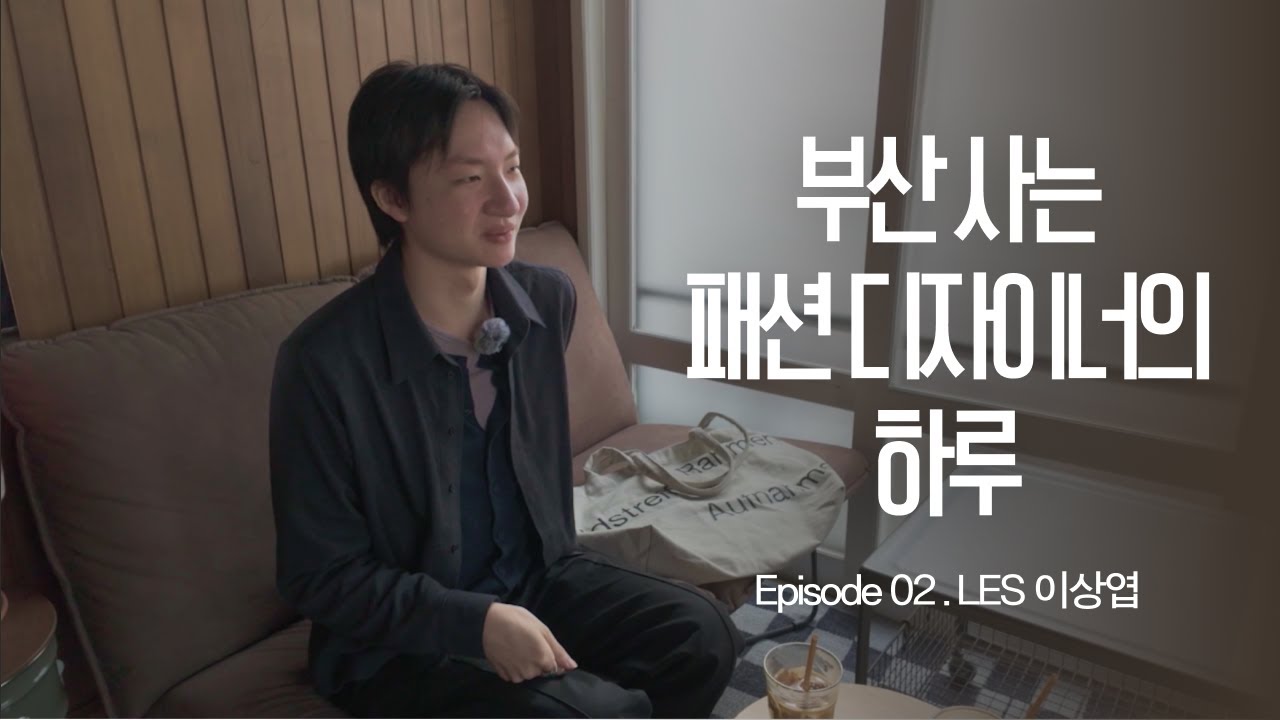 패션 디자이너가 영감을 얻는 부산 공간들