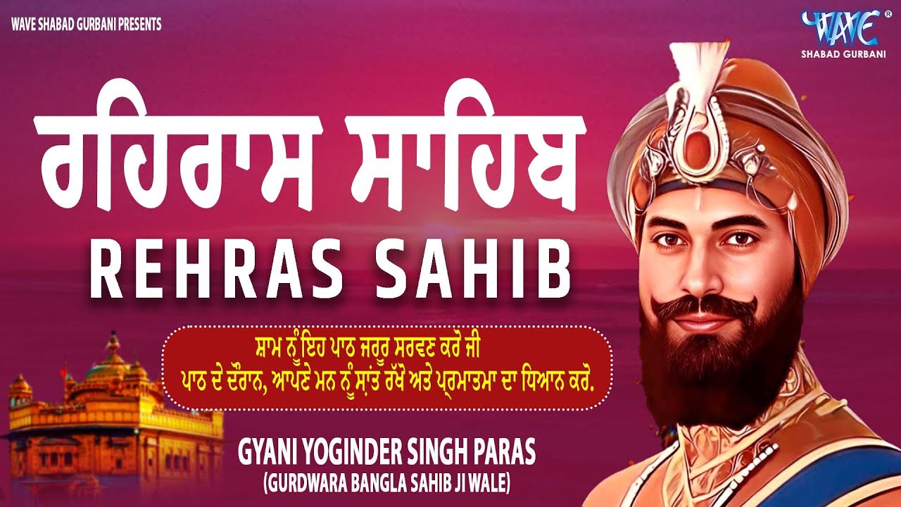 ਰਹਿਰਾਸ ਸਾਹਿਬ ਦਾ ਪੂਰਾ ਪਾਠ ਰਸਭਿੰਨੀ ਅਵਾਜ ਵਿੱਚ 