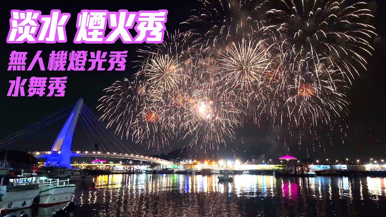 【新北景點】2024 淡水漁人碼頭「光雕秀、水舞秀、長達10分鐘的煙火秀、無人機燈光秀」輪番上陣（活動開幕場）  2024 high summer  Tamsui  Taiwan