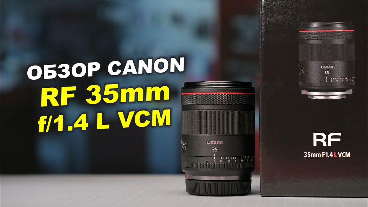 Обзор Canon RF 35mm f/1.4L VCM