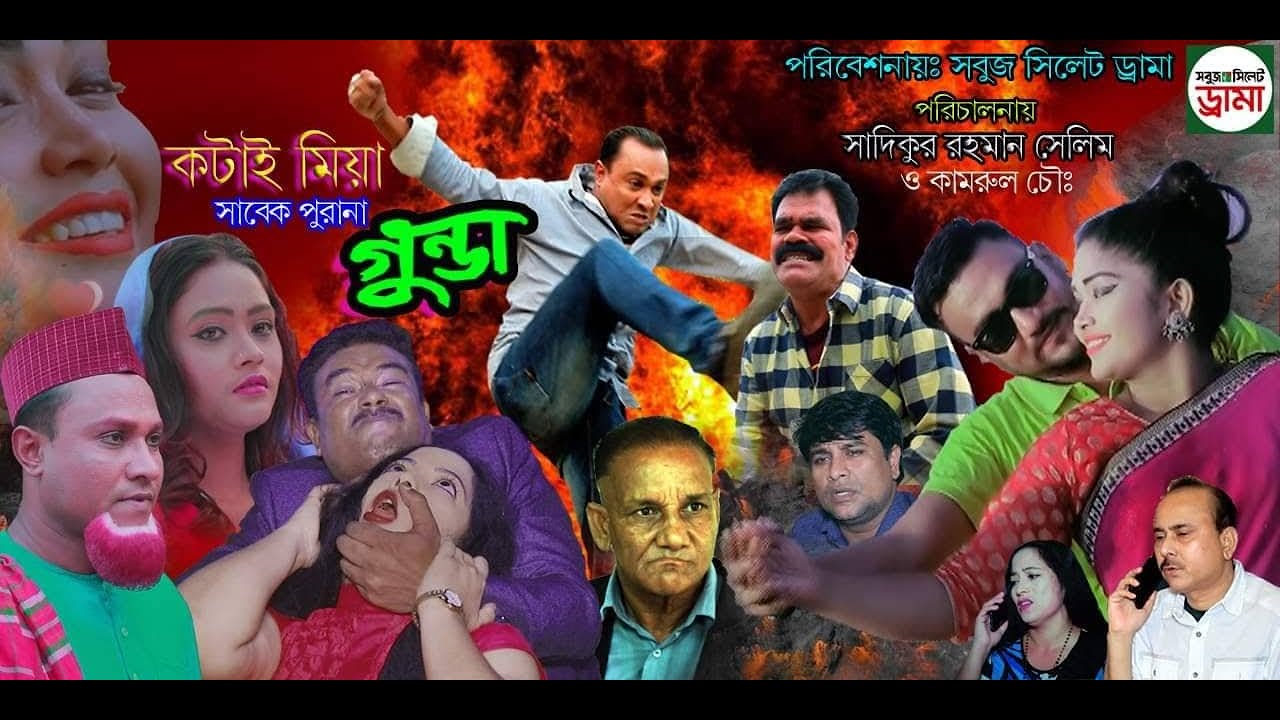 sylheti natok । kotai mia shabak purana gunda । কটাই মিয়া সাবেক পুরানা গুন্ডা । সিলেটি নাটক