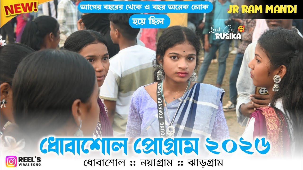 ধোবাশোল প্রোগ্রাম ২০২৬ || JR RAM MANDI SANTALI PROGRAM VIDEO 2026 