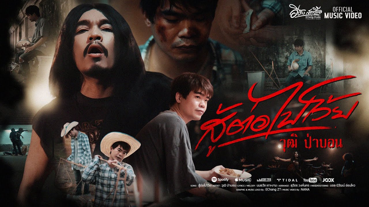 สู้ต่อไปโว้ย - วุฒิ ป่าบอน「Official MV」
