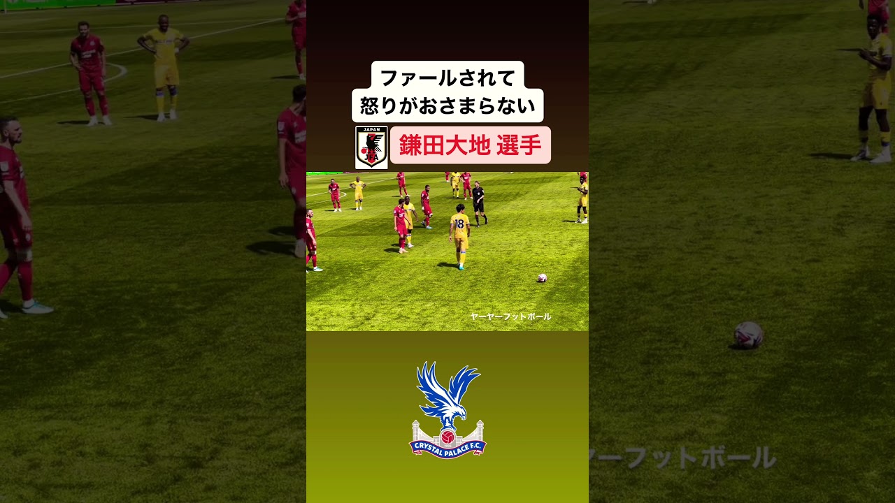 イライラする鎌田大地選手｜