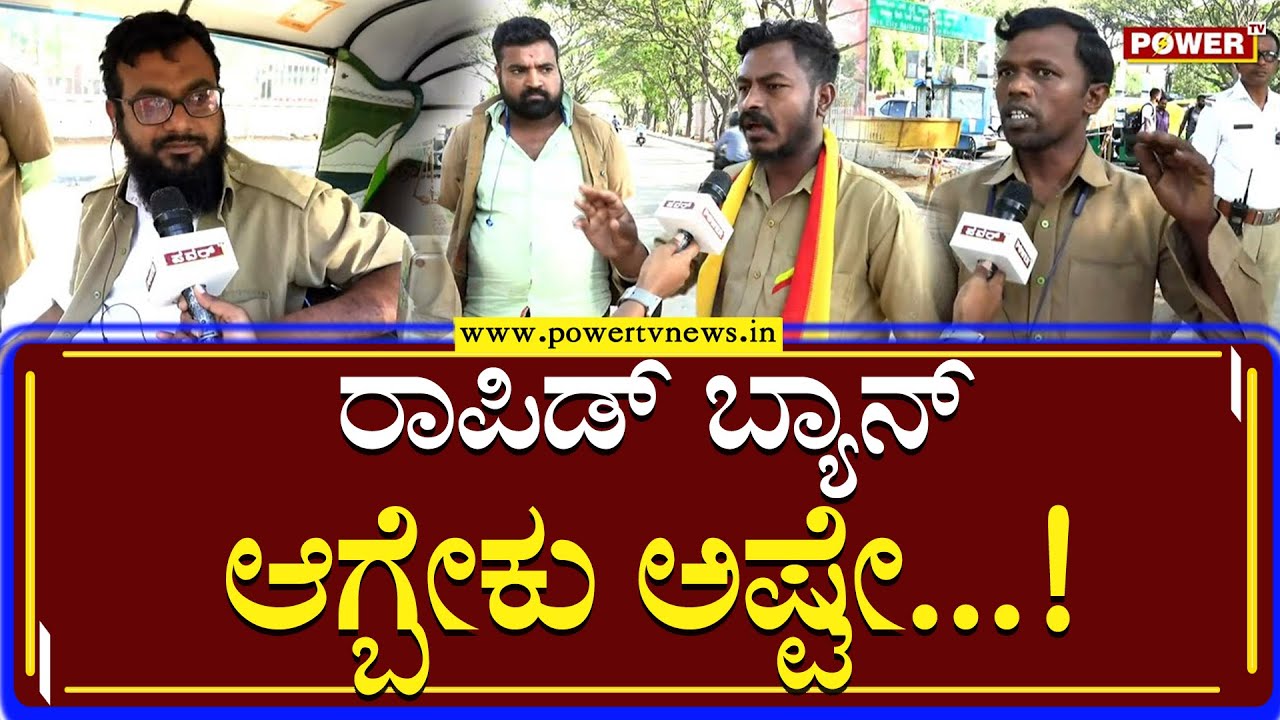 Auto Strike : ರಾಪಿಡ್ ಬ್ಯಾನ್ ಆಗ್ಬೇಕು ಅಷ್ಟೇ | Bengaluru | Power TV News