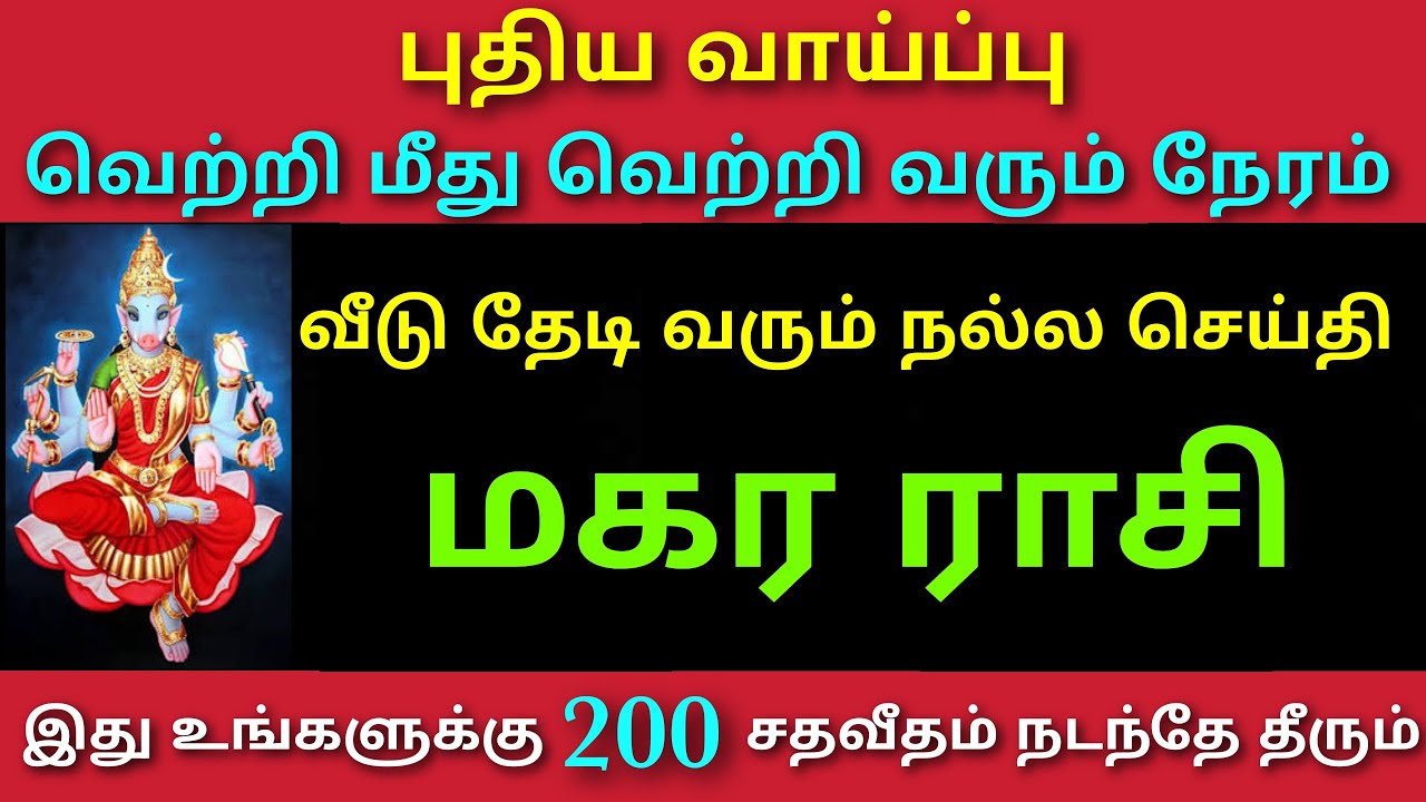 sukra peyarchi palangal magaram rasi palangal சுக்கிர பெயர்ச்சி 2026 மகரம் sukra dasa palangal tamil