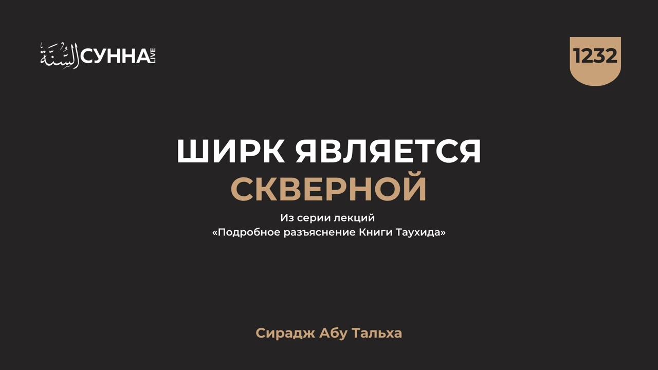 1232. Ширк является скверной || Сирадж Абу Тальха