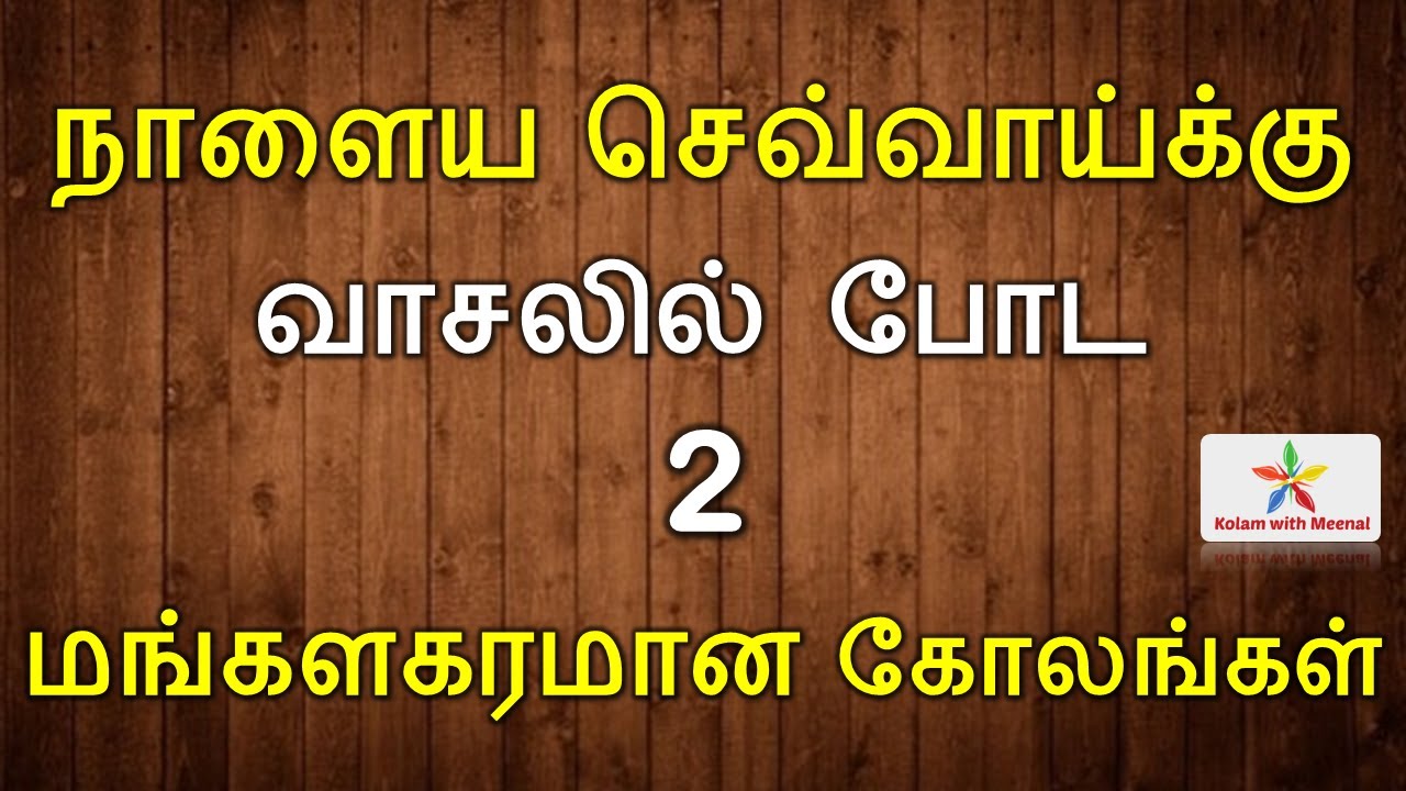 மங்களகரமான கோலங்கள் | Tuesday kolam | செவ்வாய்க்கிழமை கோலம் | sevvai kilamai kolam | pulli kolangal